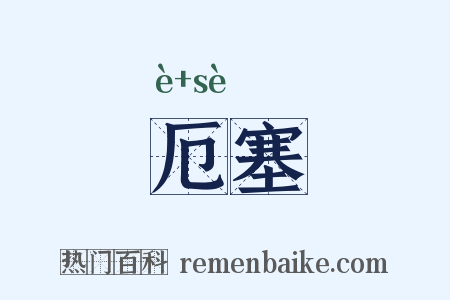 厄塞是什么意思的图片